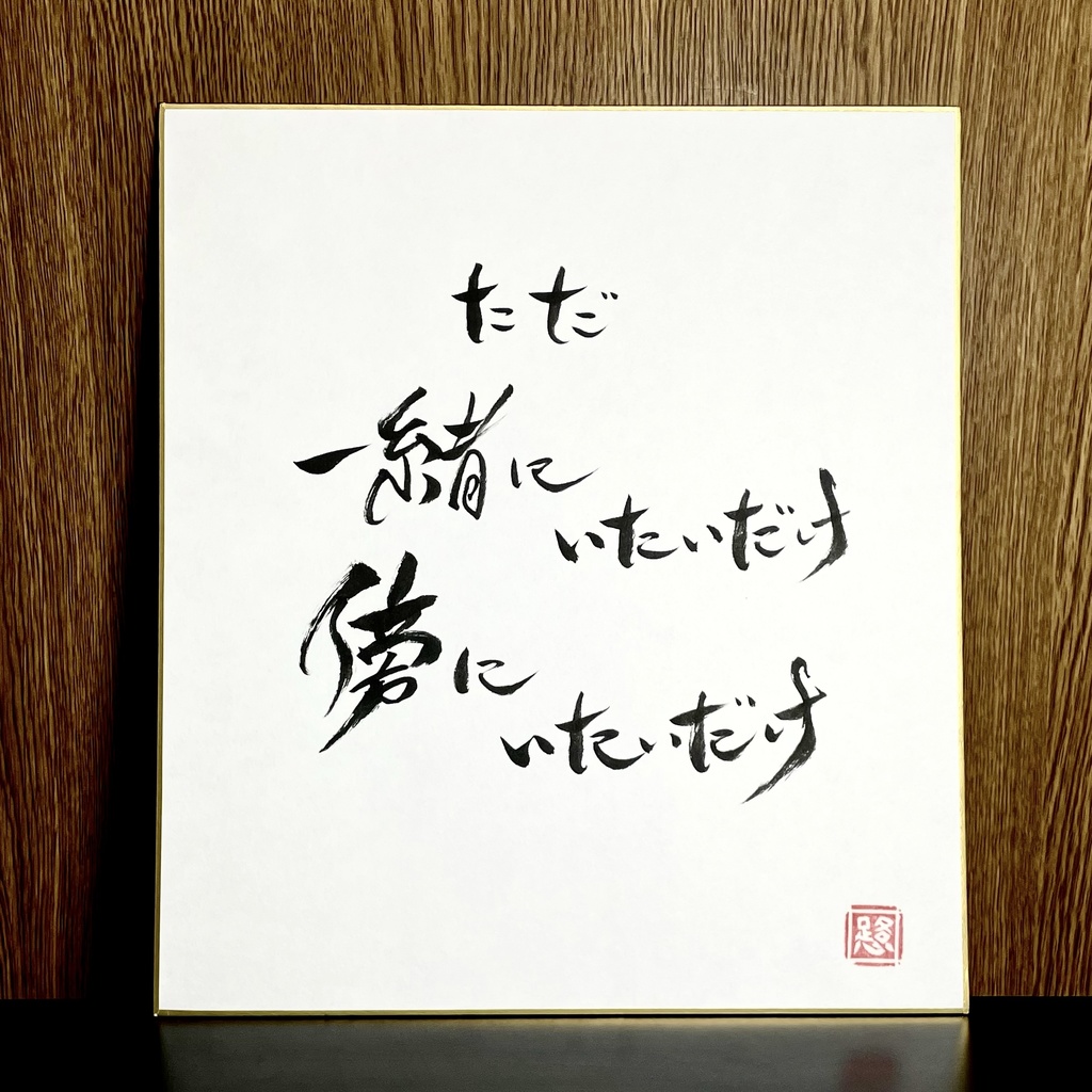 筆文字色紙「一緒にいたい 傍にいたい」