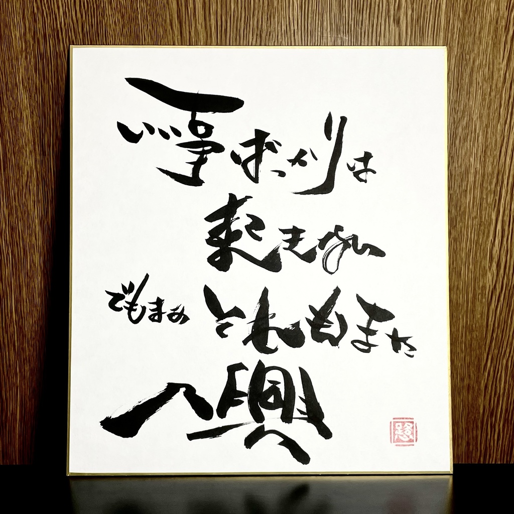 筆文字色紙「それもまた一興」