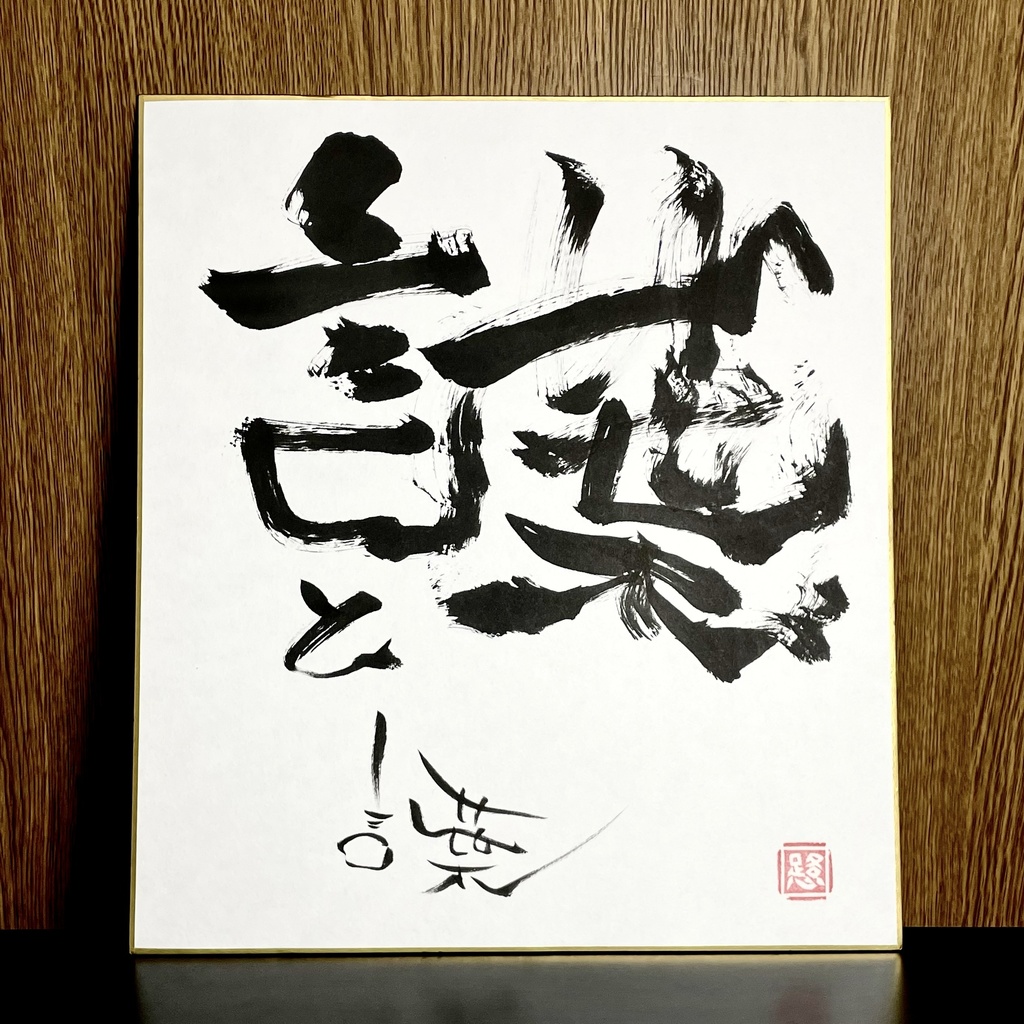 筆文字色紙「言葉」