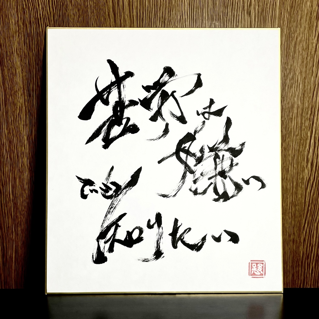 筆文字色紙「苦労」