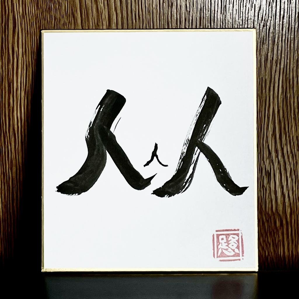 筆文字ミニ色紙「人」