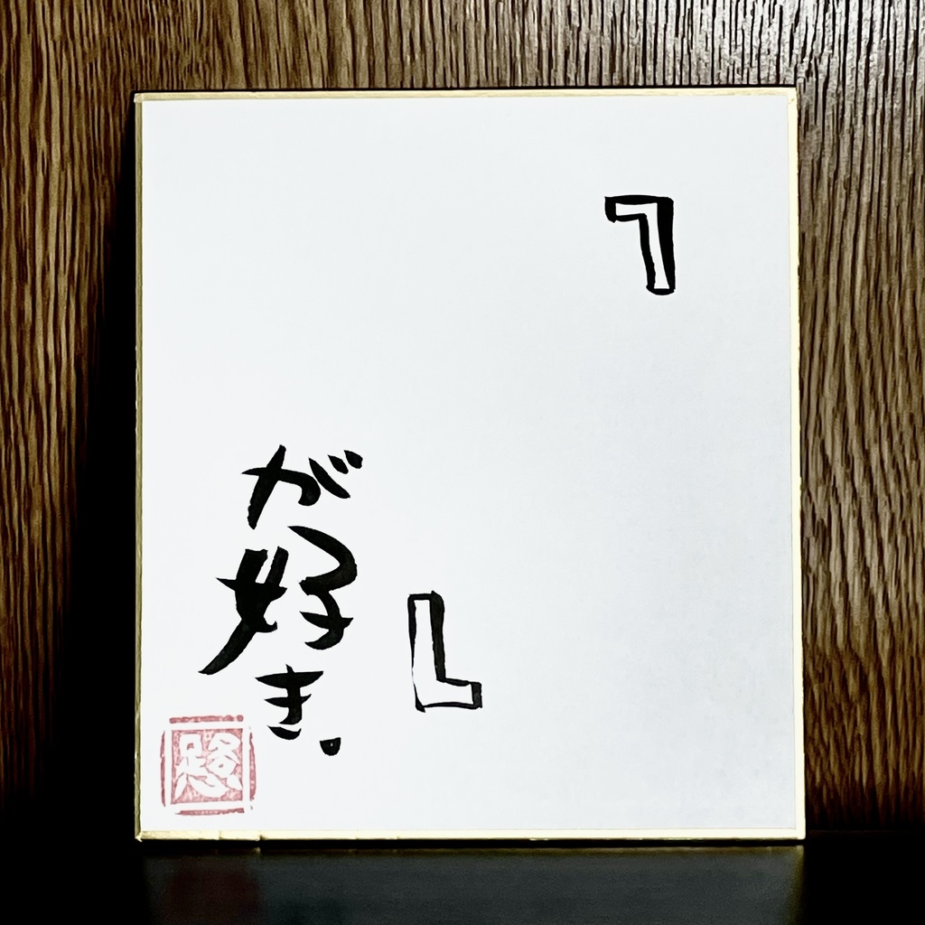 筆文字ミニ色紙「好きな」