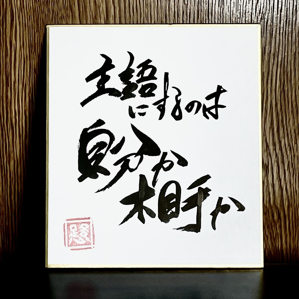筆文字ミニ色紙「主語」