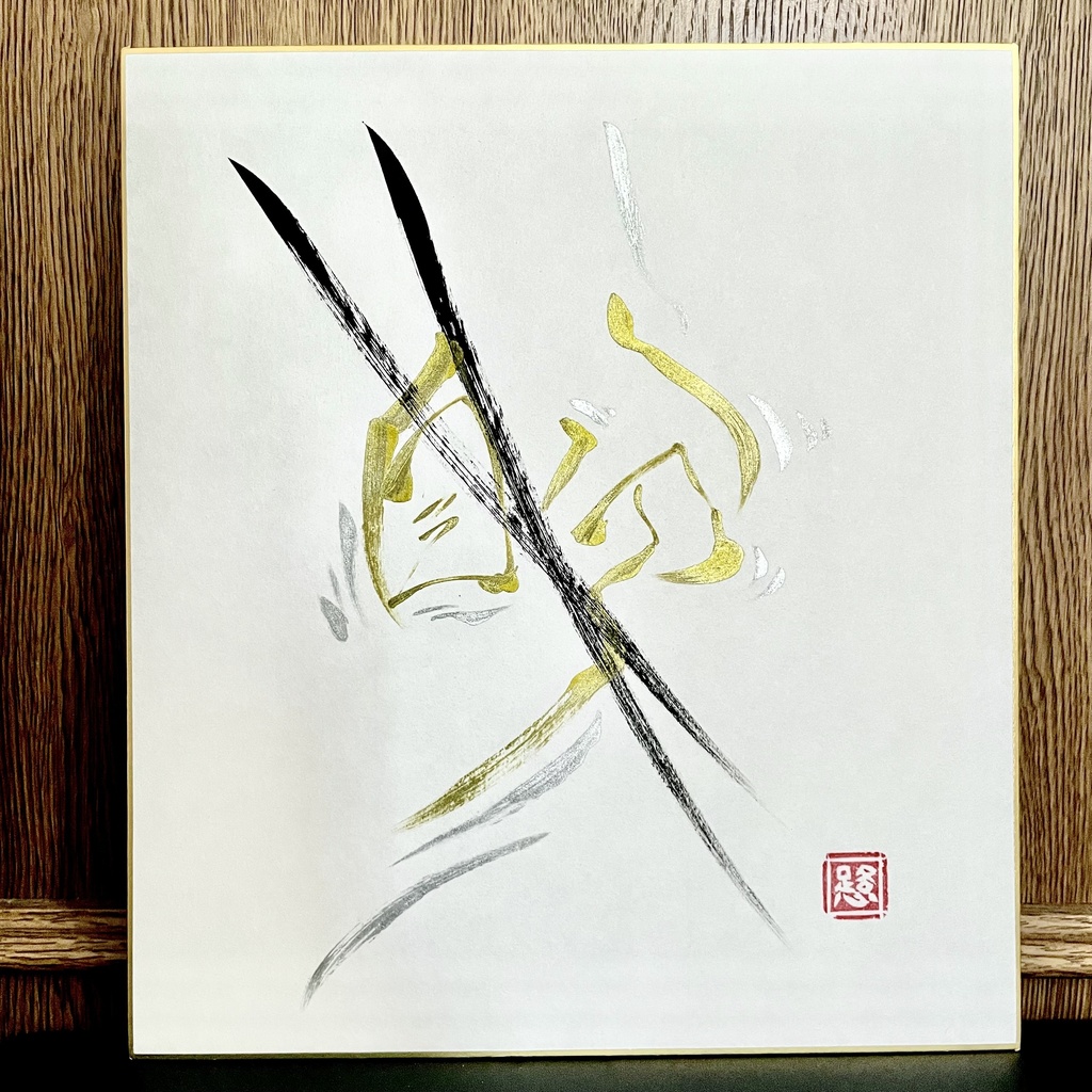 筆文字色紙「自分」黒線