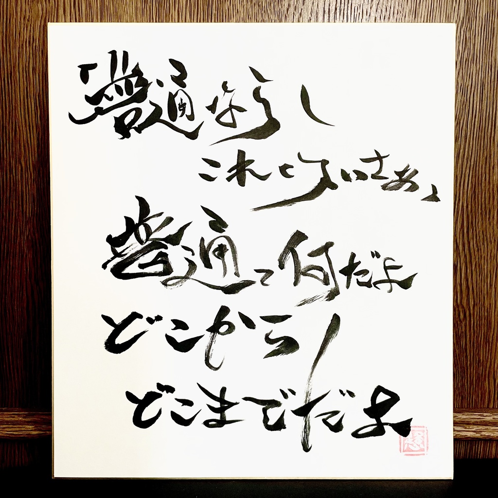 筆文字色紙「普通ってなんだよ」