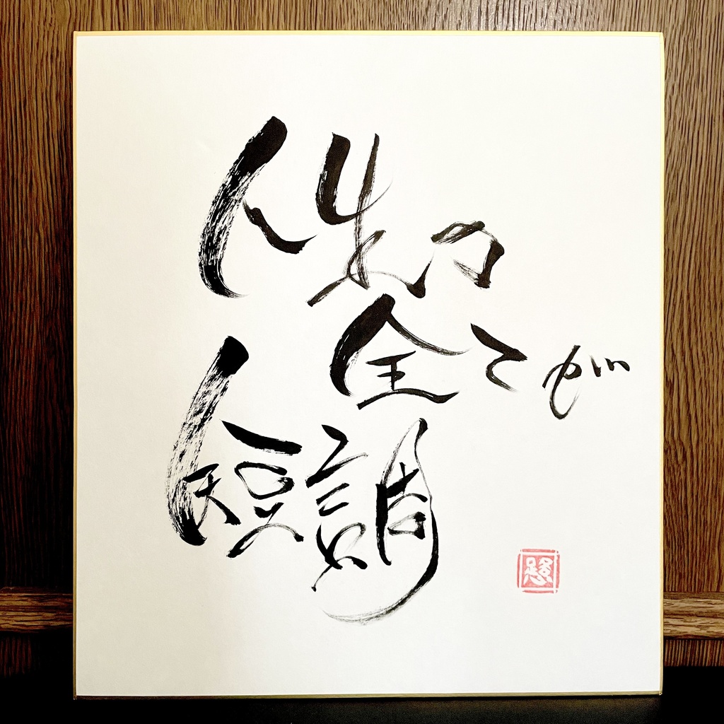 筆文字色紙「短調」