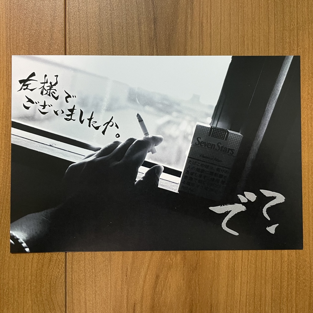 筆文字ポストカード「で？」