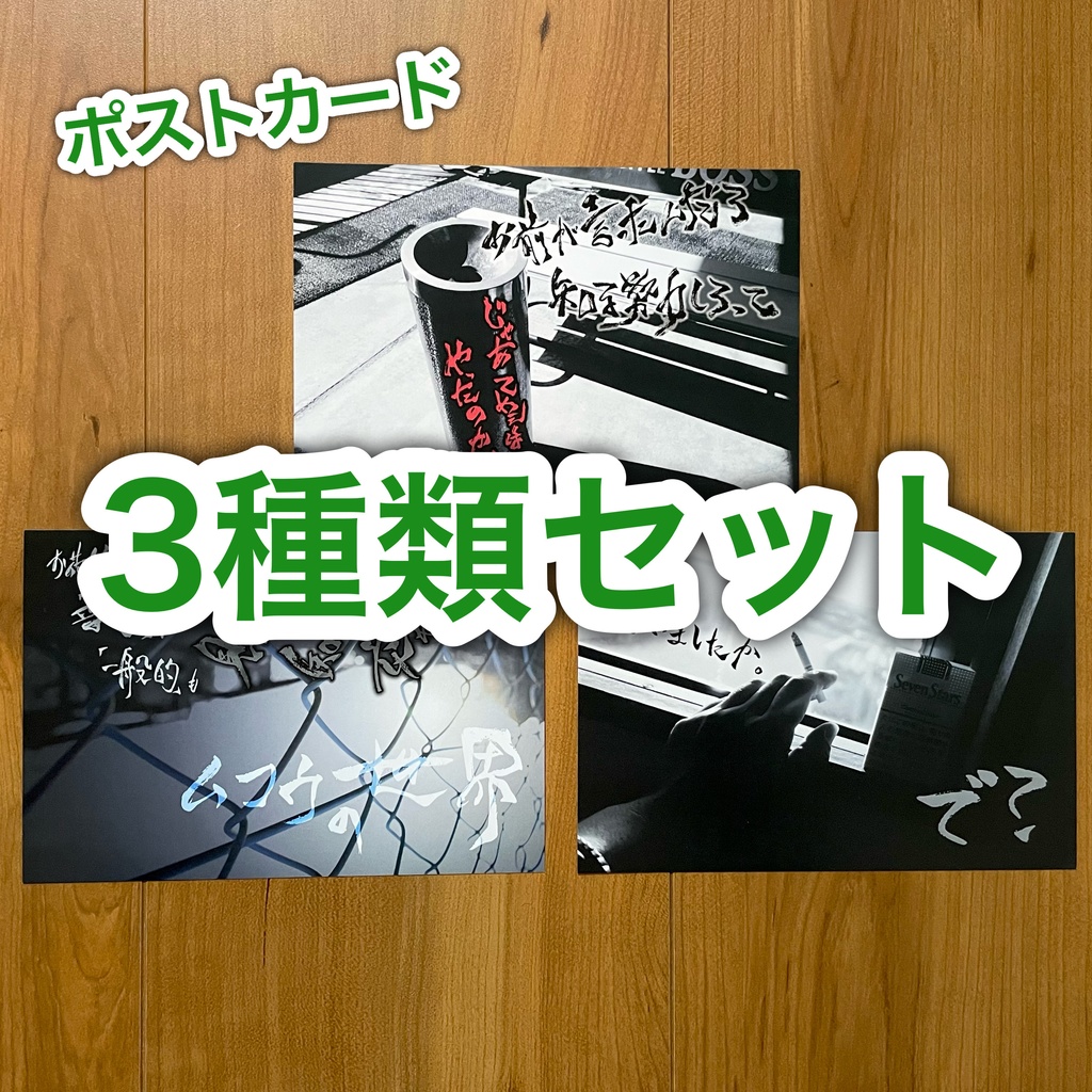筆文字ポストカード　3種類セット