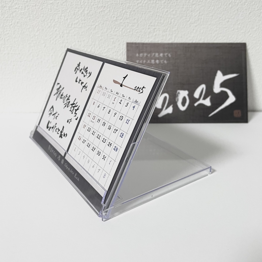 2025年 筆文字卓上カレンダー 「ネガティブでもいいじゃん」