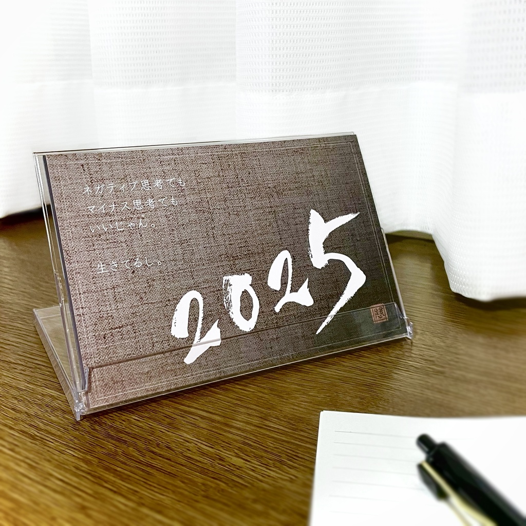 2025年 筆文字卓上カレンダー 「ネガティブでもいいじゃん」