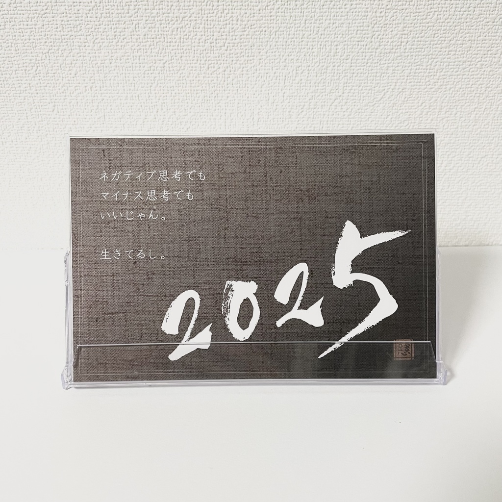 2025年 筆文字卓上カレンダー 「ネガティブでもいいじゃん」