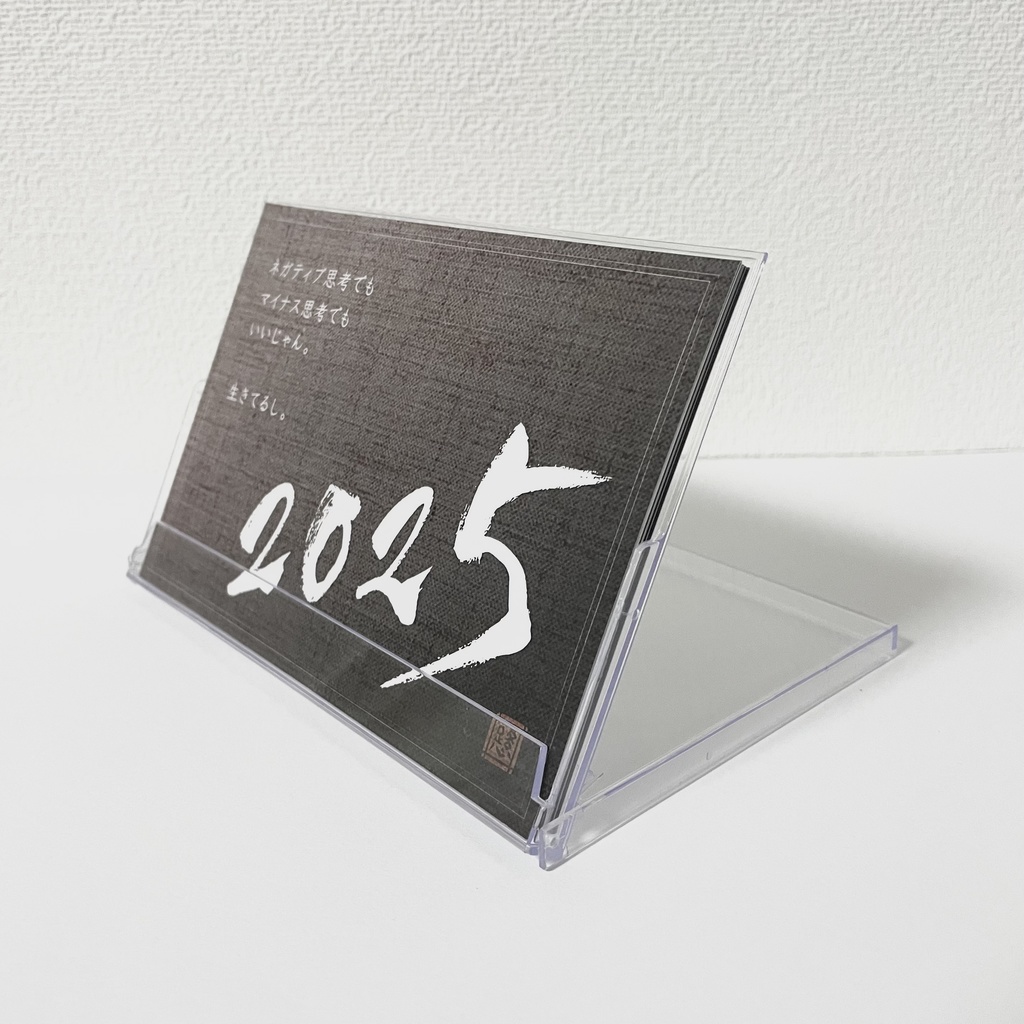 2025年 筆文字卓上カレンダー 「ネガティブでもいいじゃん」