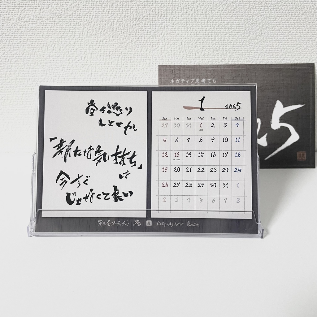 2025年 筆文字卓上カレンダー 「ネガティブでもいいじゃん」