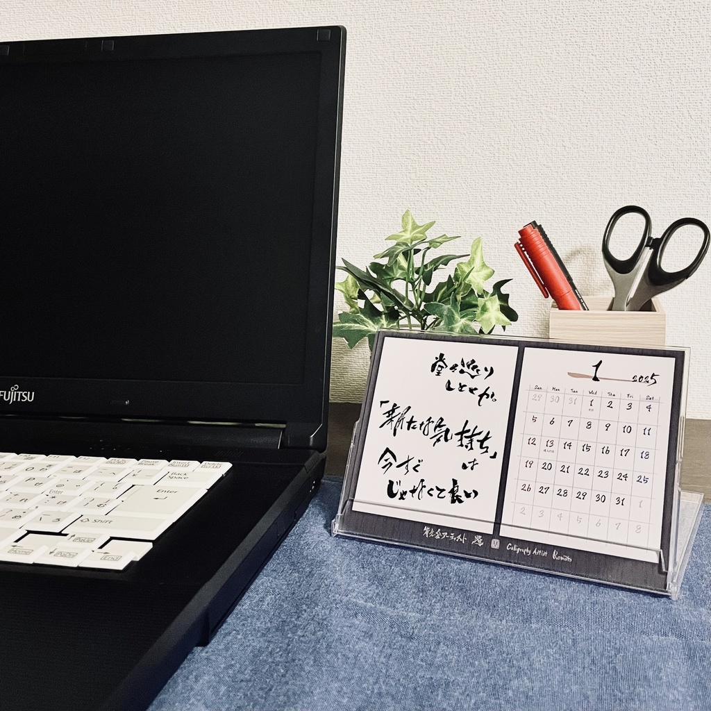 2025年 筆文字卓上カレンダー 「ネガティブでもいいじゃん」