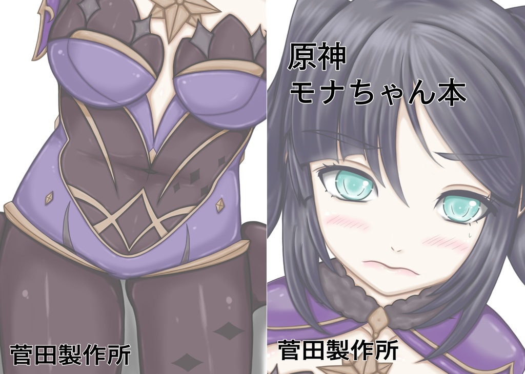 原神 モナちゃん本(DL版) - 菅田製作所 BOOTH営業所 - BOOTH