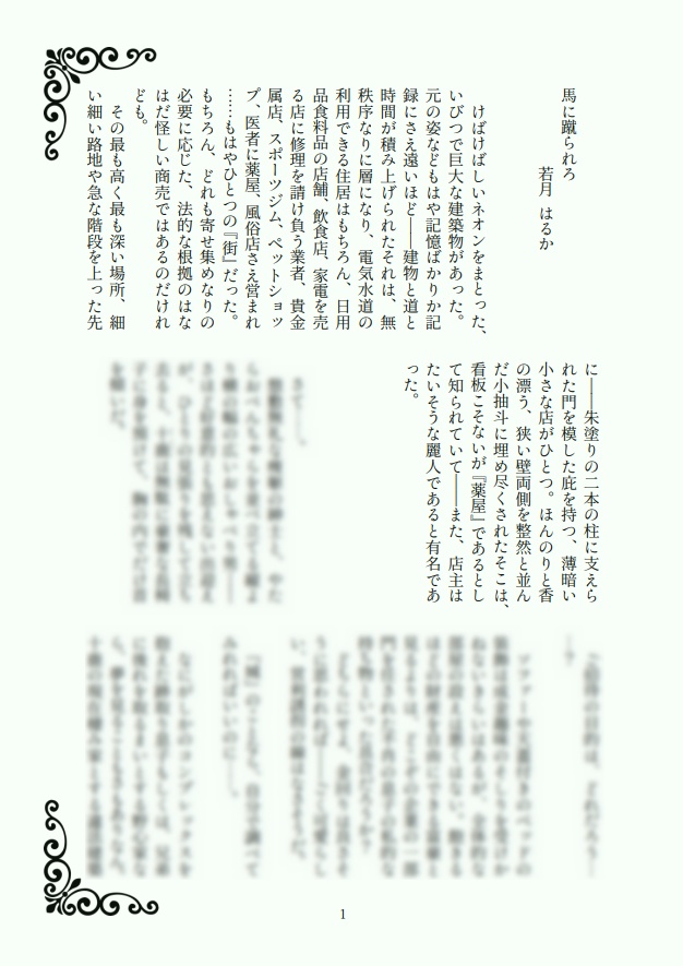 黒龍と熊猫 番外編「馬に蹴られろ」