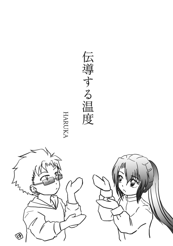 おんてん二次創作「伝導する温度」無料DL
