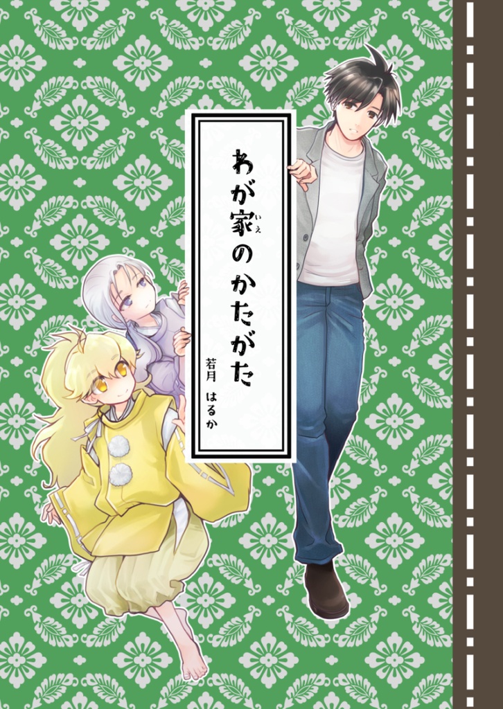 わが家（いえ）のかたがた