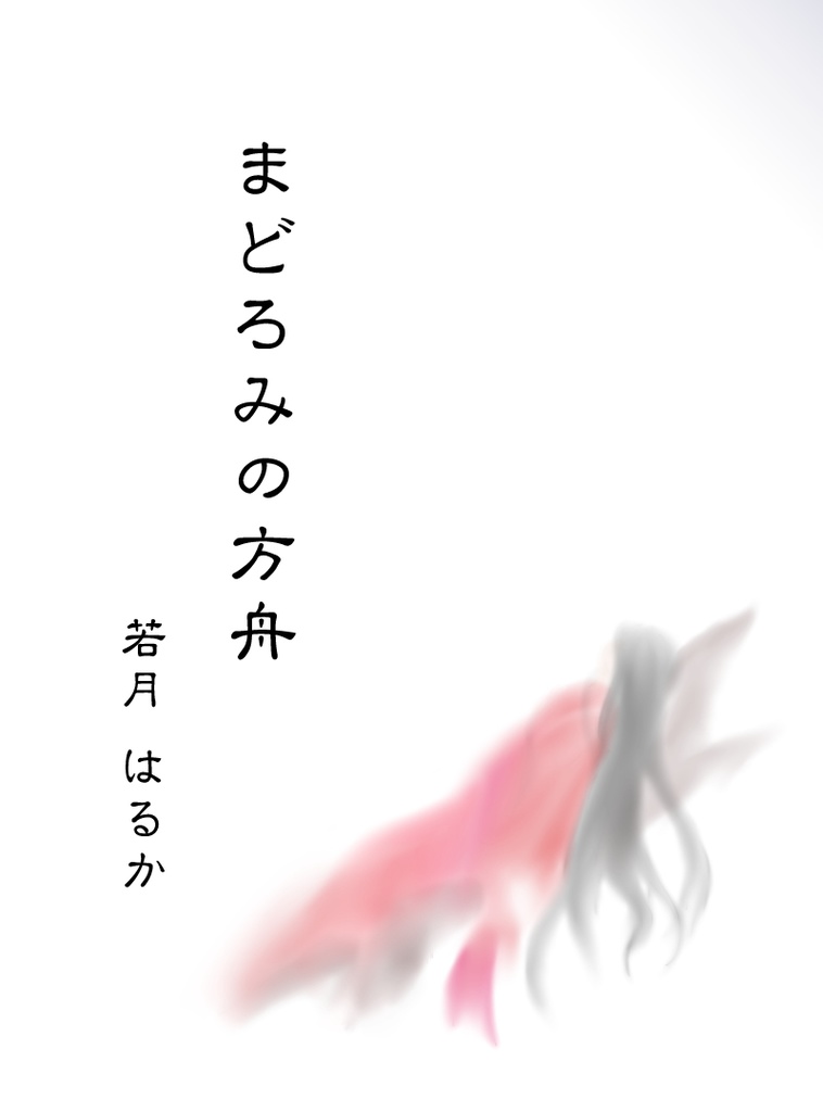 まどろみの方舟