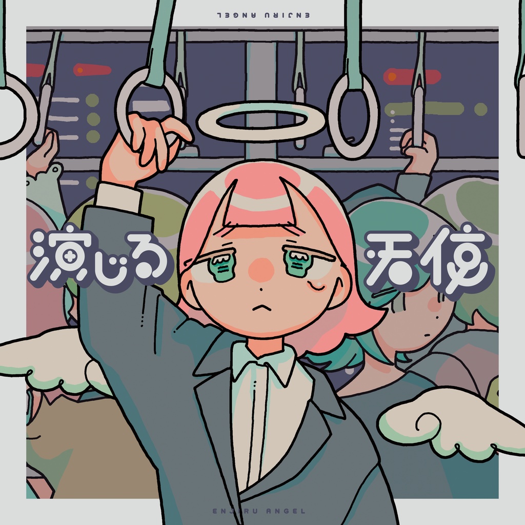 演じる天使／nyankobrq [CD]