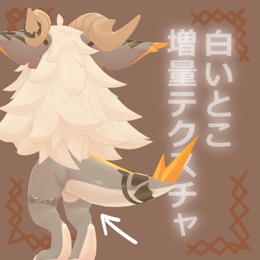 フォシュニア白いとこ増量テクスチャ