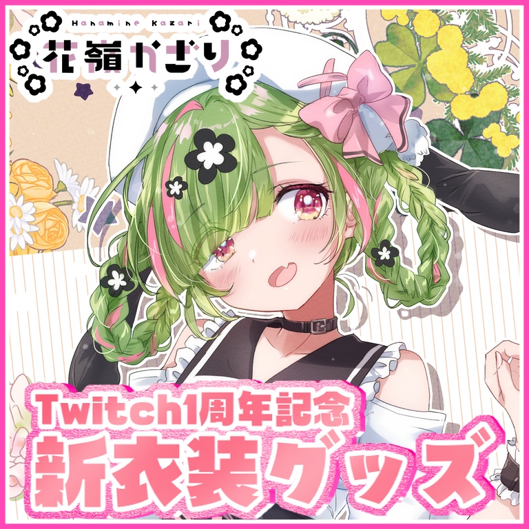 花嶺かざり Twitch1周年記念 新衣装グッズ