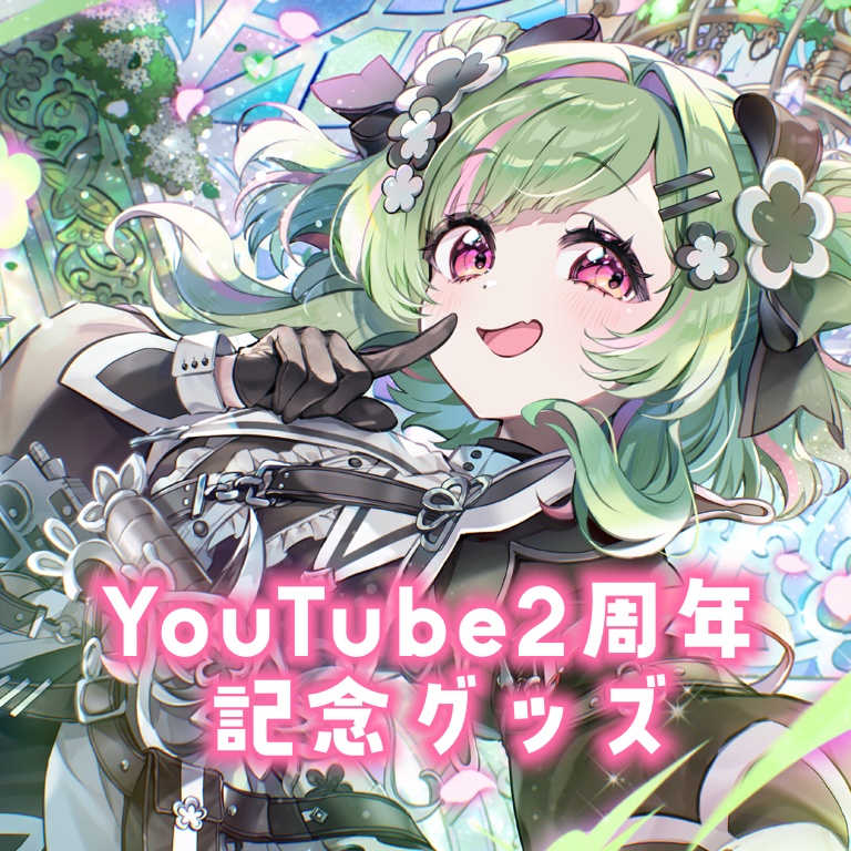花嶺かざり YouTube2周年記念グッズ