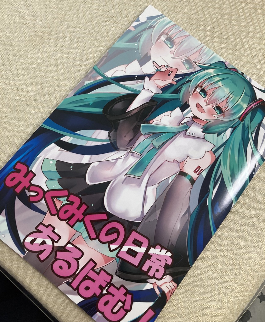 【ボーマス４６新刊】みっくみくの日常あるばむ！