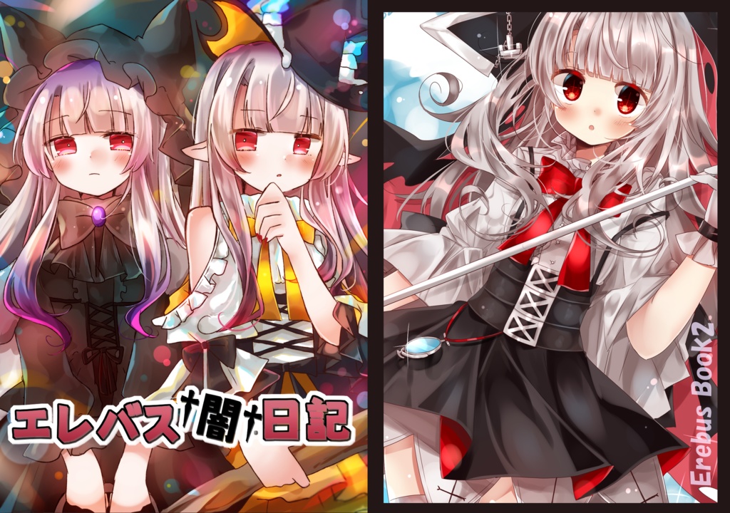 【アズ学19新刊】エレバス闇日記