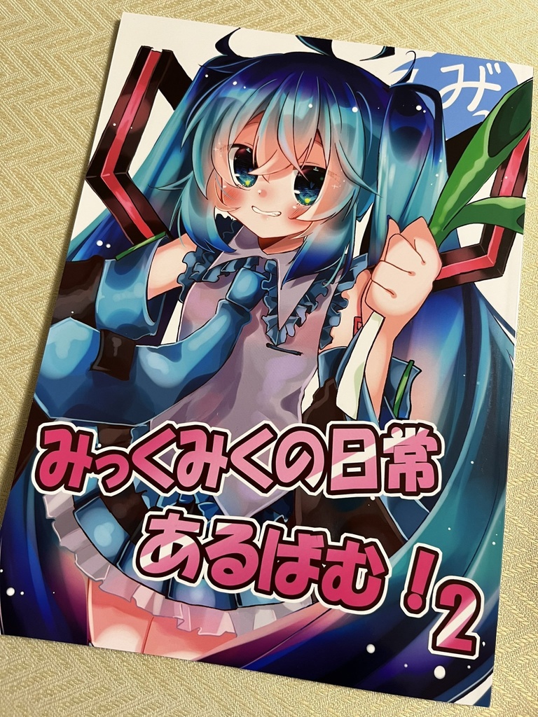 【C100新刊】みっくみくの日常あるばむ！２