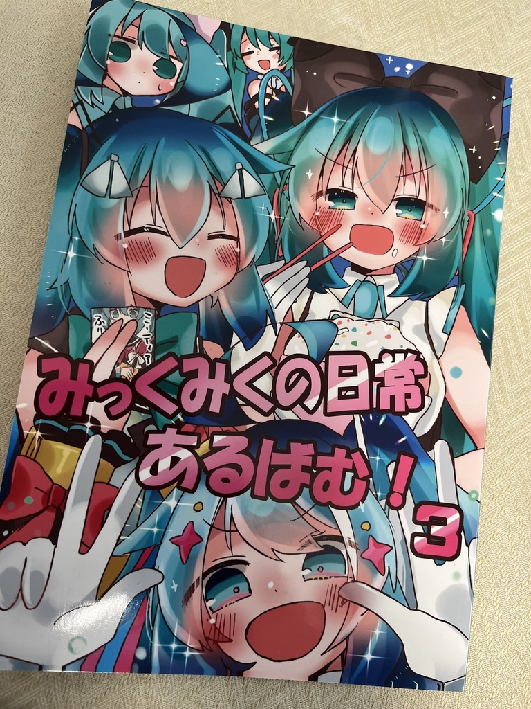 【ボーマス50新刊】みっくみくの日常あるばむ!3