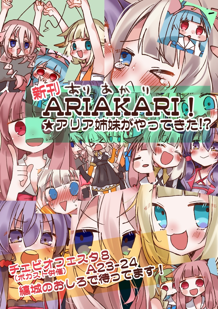 【CeVIO FeSTA 8新刊】ARIAKARI ★ARIA姉妹がやってきた!?
