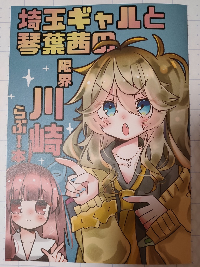 【ボイボ寮祭新刊】埼玉ギャルと琴葉茜の限界川崎本!