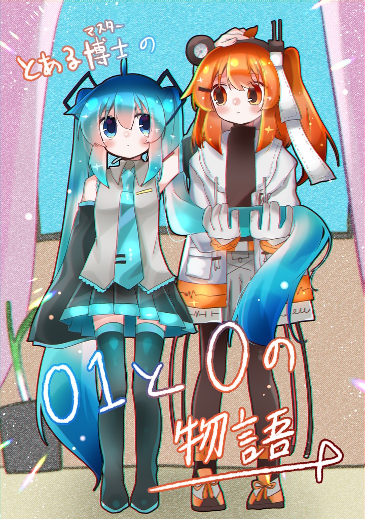 とある博士の０１と０の物語【ボーマス５４新刊】