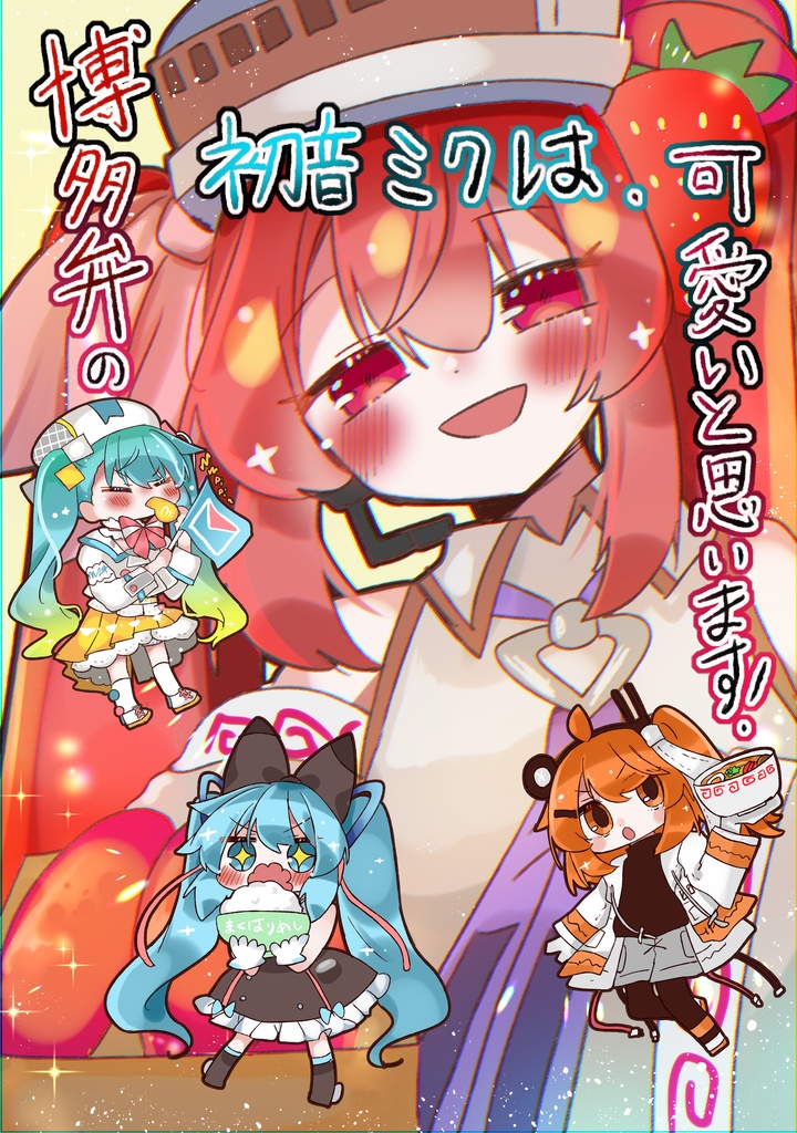 博多弁の初音ミクはかわいいと思いませんか？【よかろいど福岡新刊】