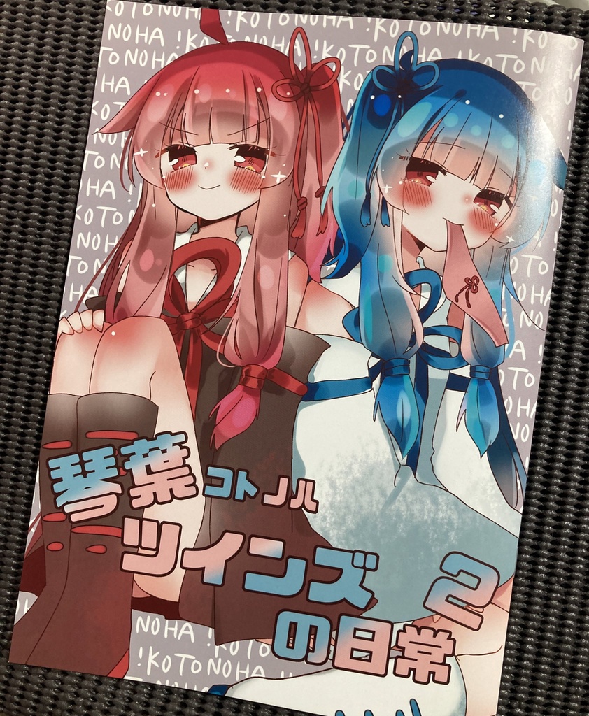 【声音3新刊】琴葉ツインズの日常２