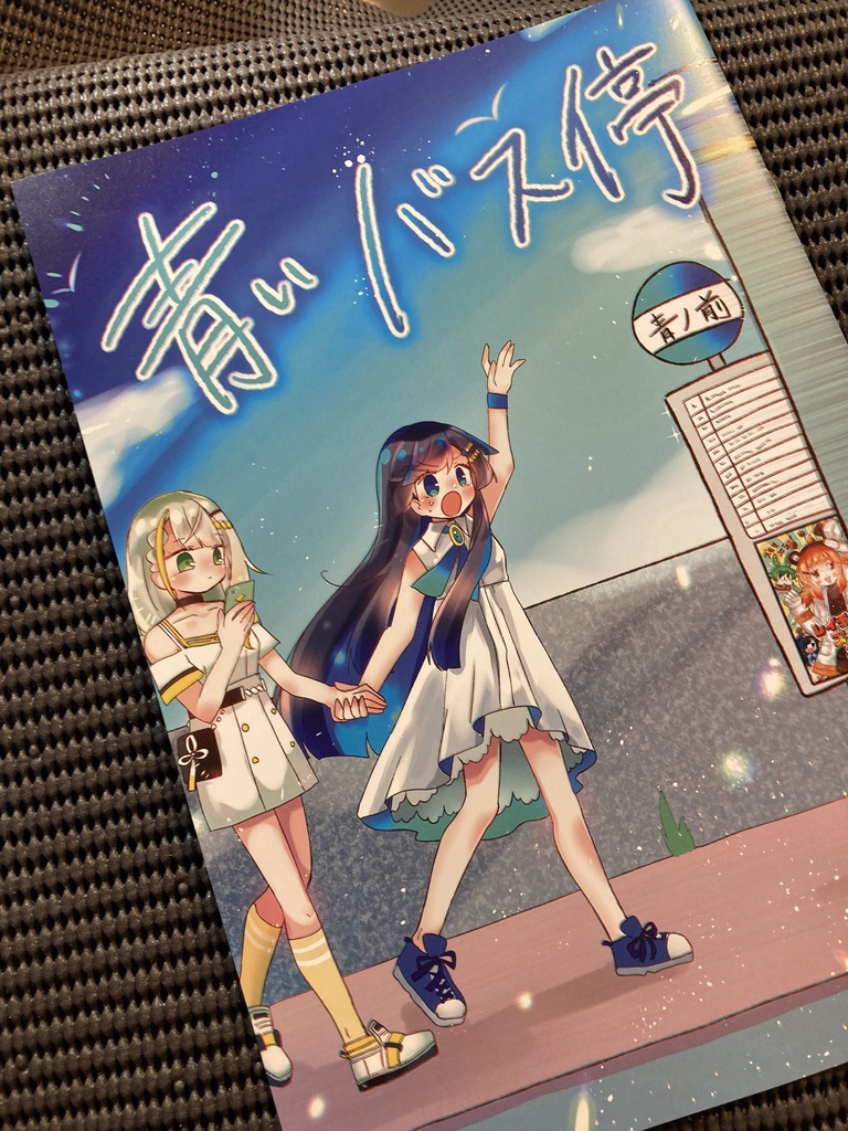 青いバス停【あだいち/ふたばすてっぷ新刊】
