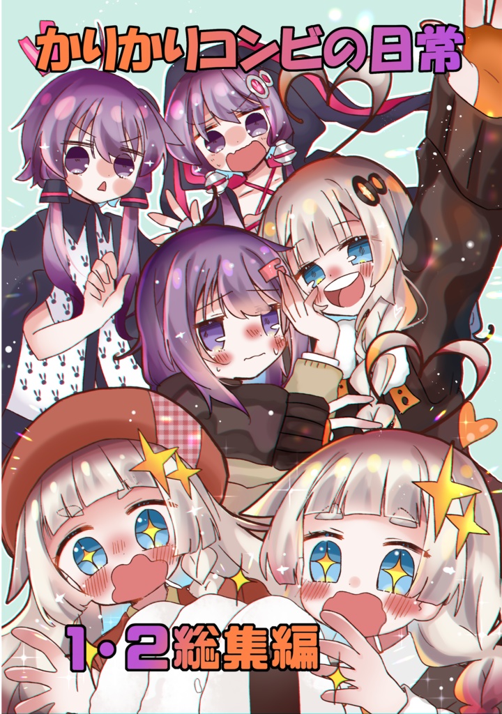 かりかりコンビの日常１・２総集編【C104新刊】