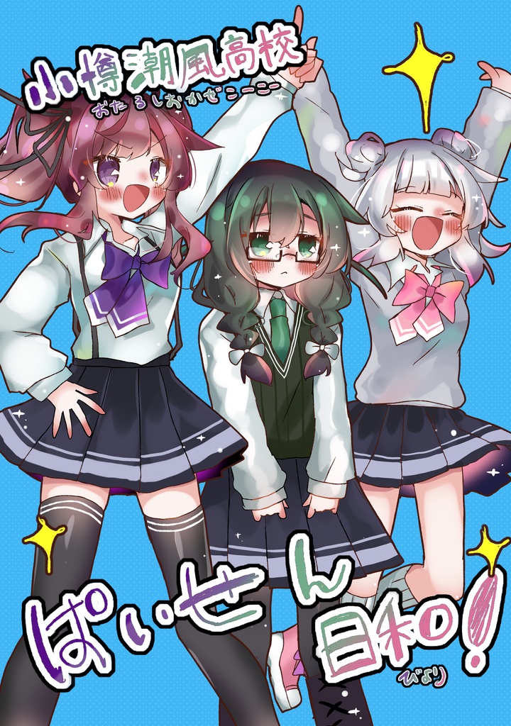 小樽潮風高校ぱいせん日和！【しおばな祭３新刊】
