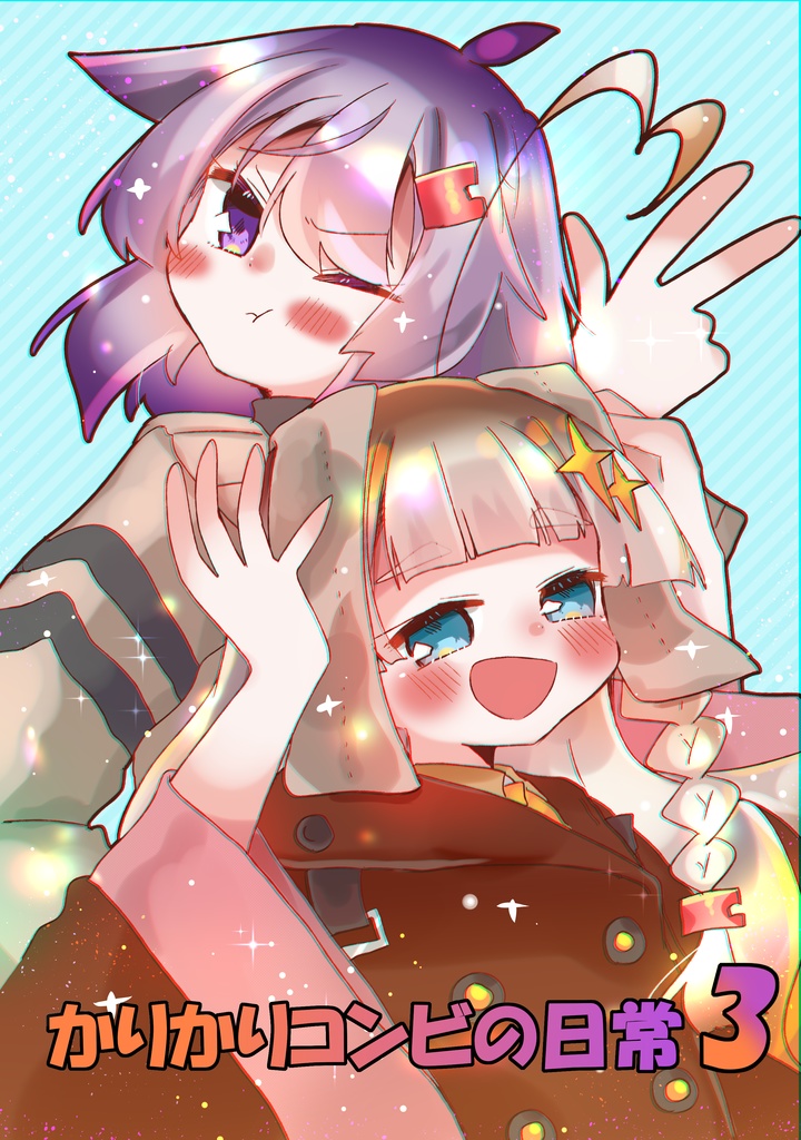 かりかりコンビの日常３【きずなフリークス新刊】