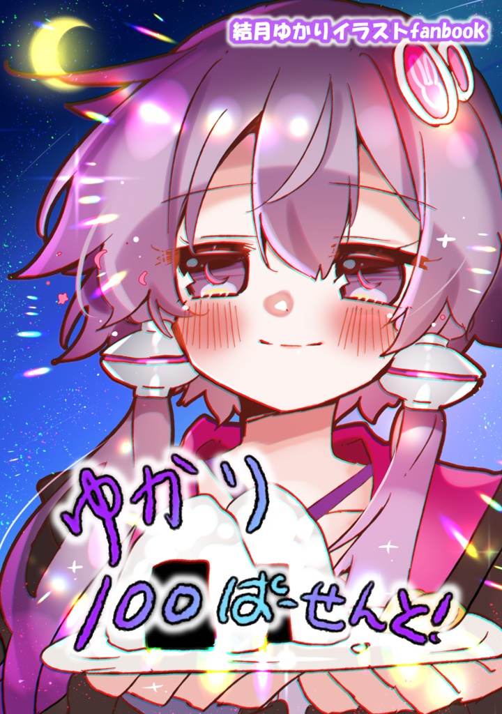 ゆかり１００ぱーせんと