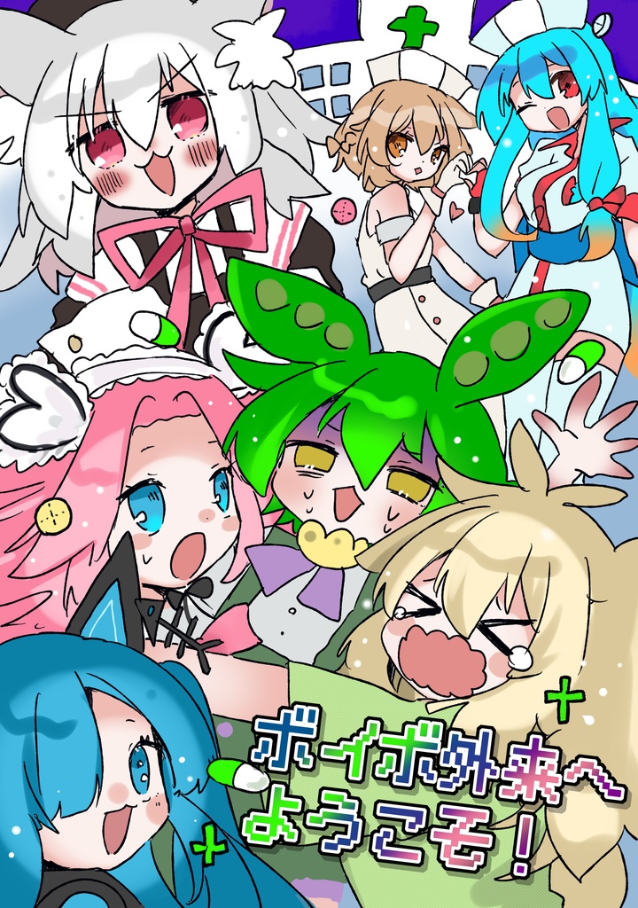 ボイボ外来へようこそ！