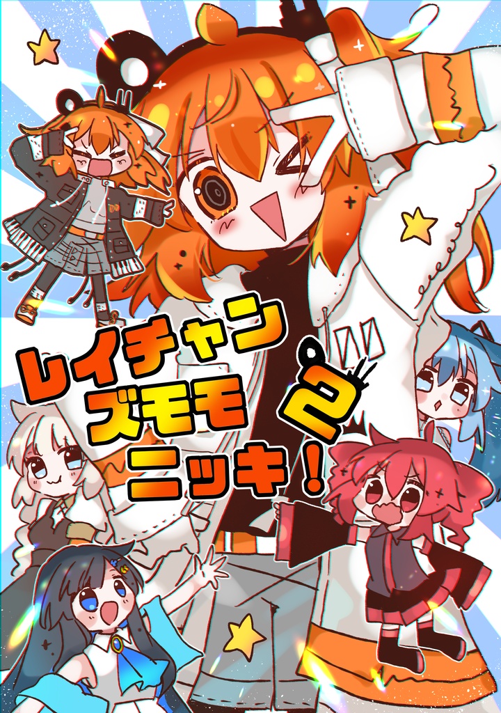 レイチャンズモモニッキ２【あだいち新刊】