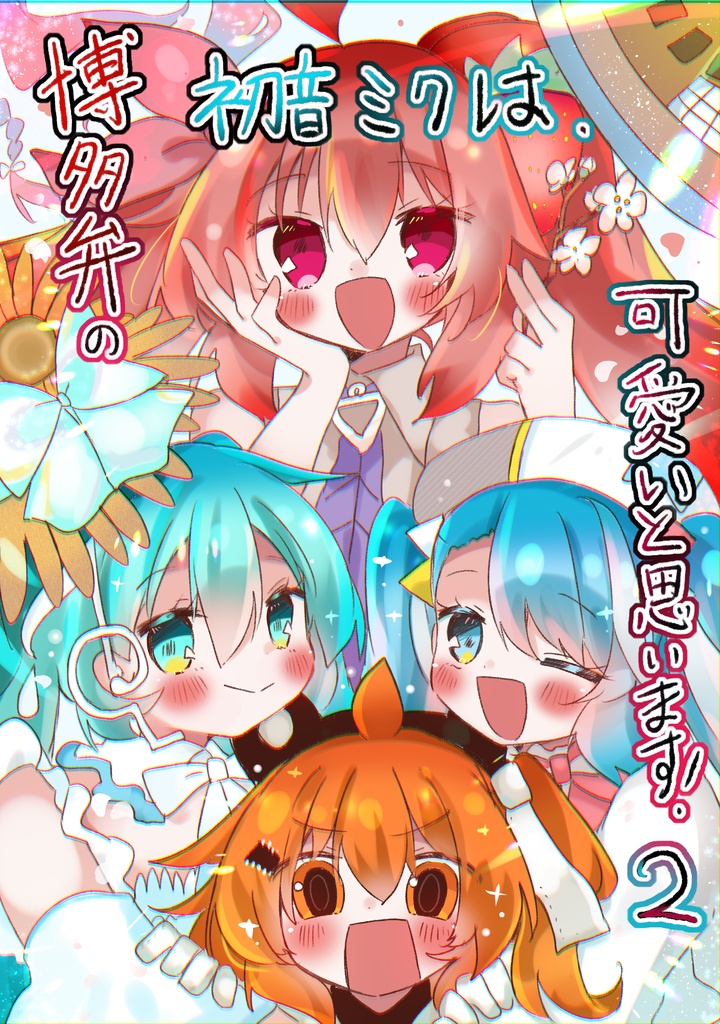 博多弁の初音ミクはかわいいと思います！２