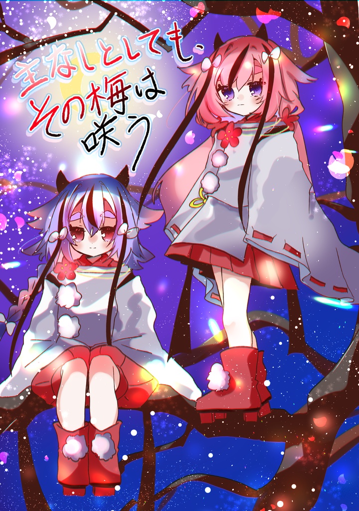 【声音新刊】主なしとてその梅は咲う