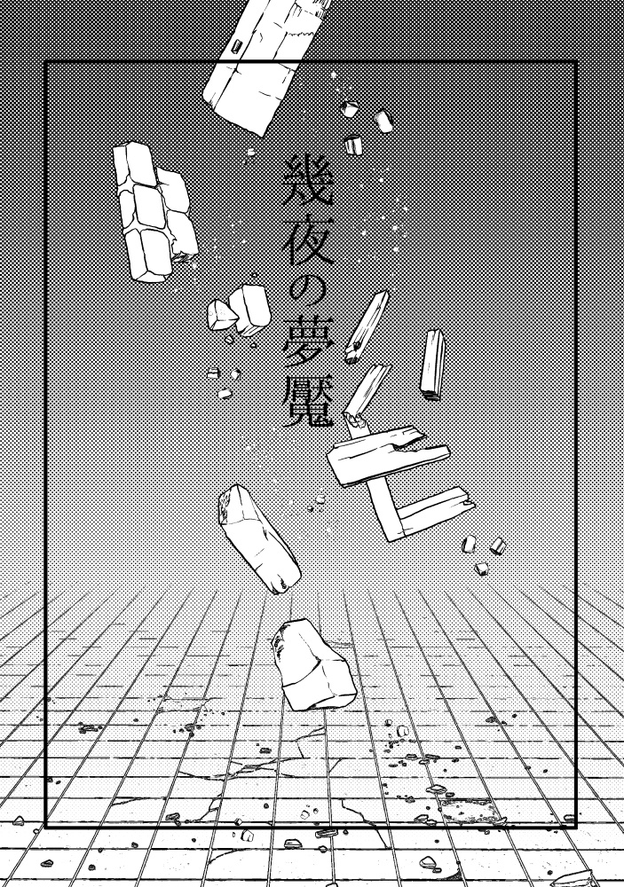 [スマートレター]幾夜の夢魘