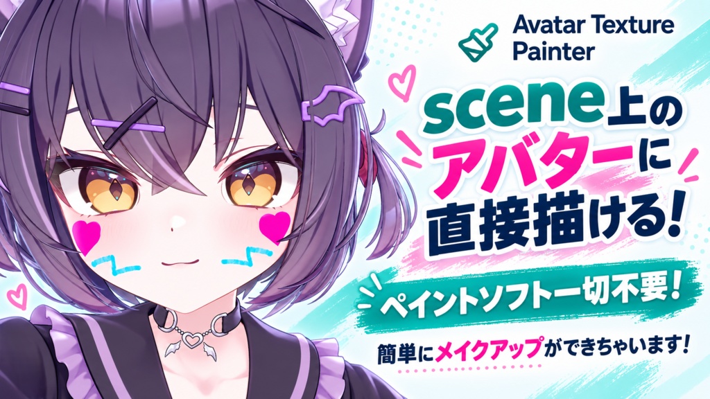 【アバターに直接描ける！】🎨Avatar Texture Painter【体験版配布中！】