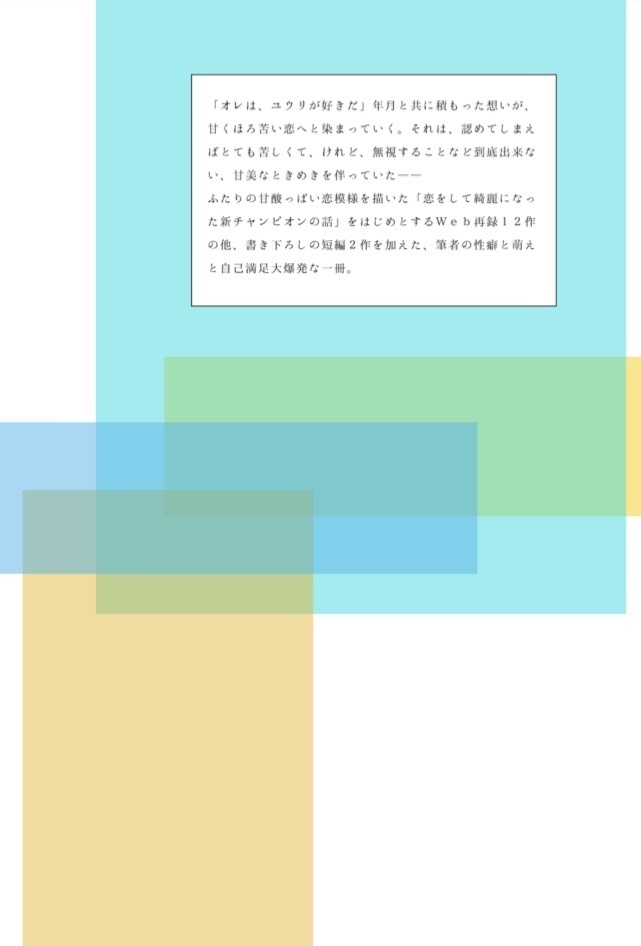 それが恋に変わるまで