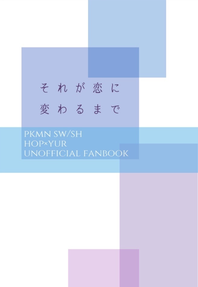 それが恋に変わるまで