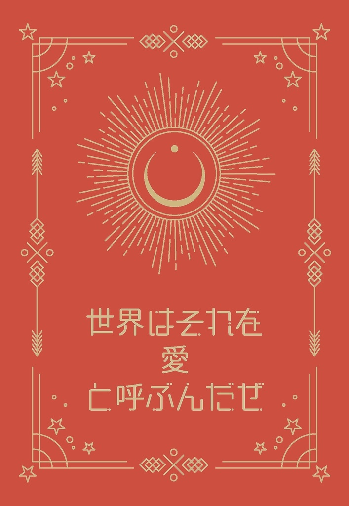 世界はそれを愛と呼ぶんだぜ
